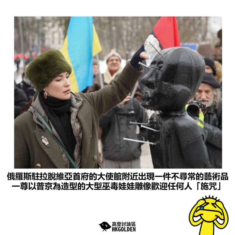 【俄羅斯駐拉脫維亞首府的大使館附近出現一件不尋常的藝術品 一尊以普京為造型的大型巫毒娃娃雕像歡迎任何人「施咒」】