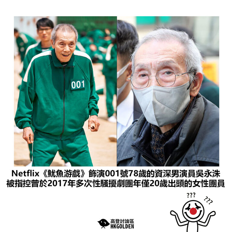 【Netflix《魷魚游戲》飾演001號78歲的資深男演員吳永洙 被指控曾於2017年多次性騷擾劇團年僅20歲出頭的女性團員 】