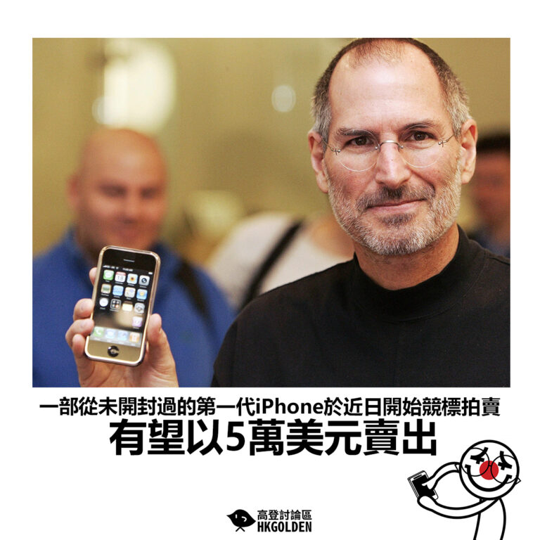 【一部從未開封過的第一代iPhone於近日開始競標拍賣 有望以5萬美元賣出】