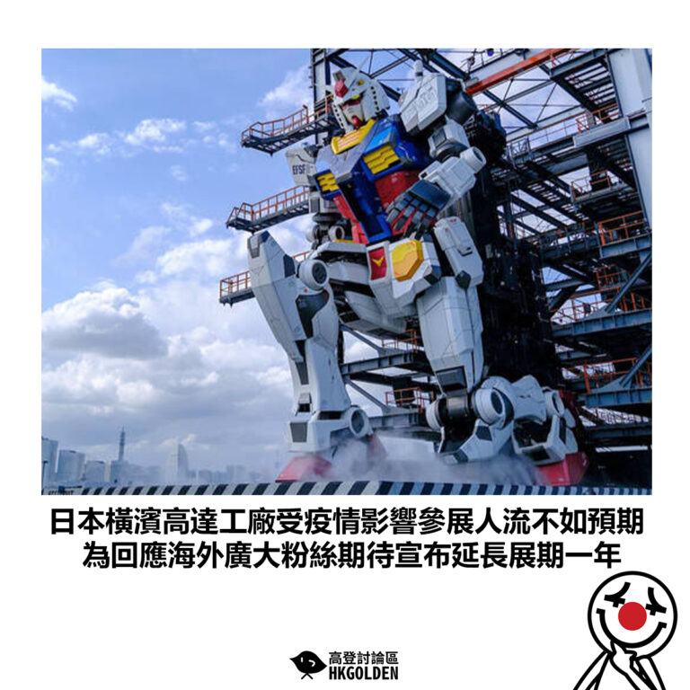 【日本橫濱高達工廠受疫情影響參展人流不如預期 為回應海外廣大粉絲期待宣布延長展期一年】