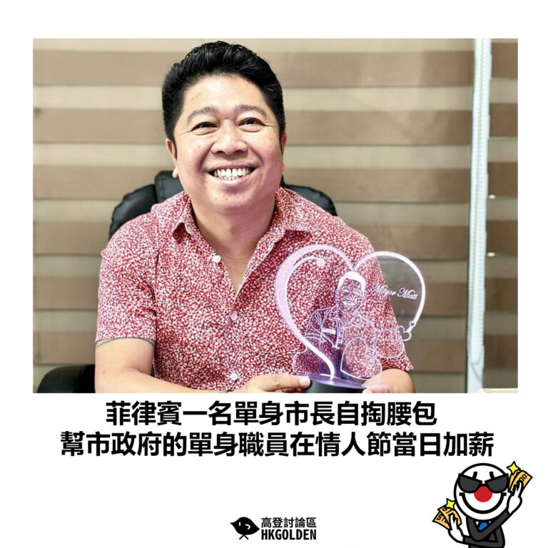 【菲律賓一名單身市長自掏腰包 幫市政府的單身職員在情人節當日加薪】