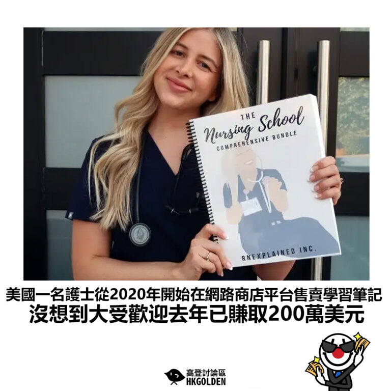 【美國一名護士從2020年開始在網路商店平台售賣學習筆記 沒想到大受歡迎去年已賺取200萬美元】