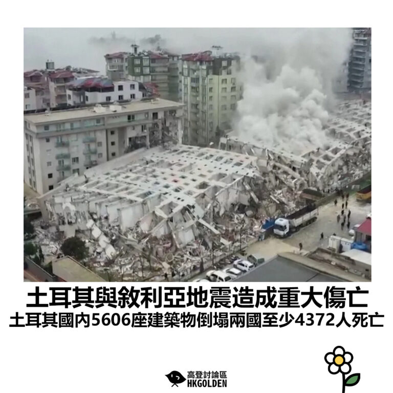 【土耳其與敘利亞地震造成重大傷亡 土耳其國內5606座建築物倒塌兩國至少4372人死亡】