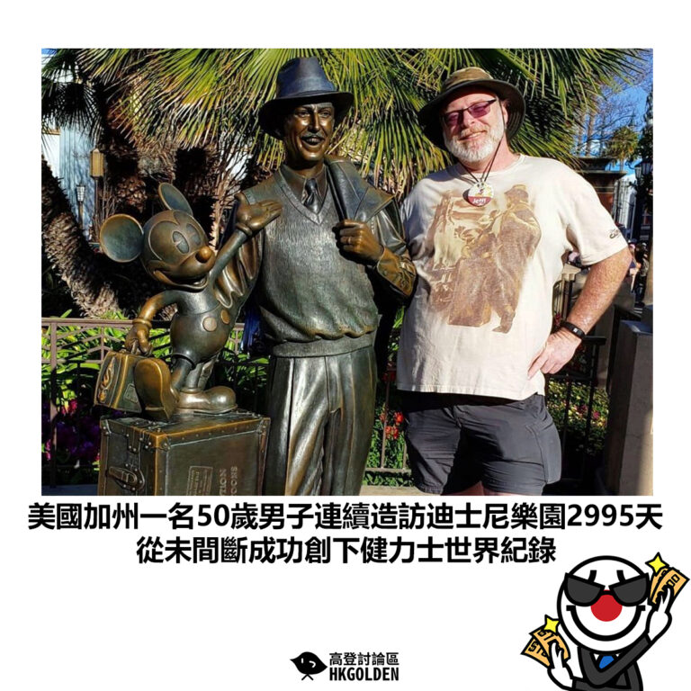【美國加州一名50歲男子連續造訪迪士尼樂園2995天 從未間斷成功創下健力士世界紀錄】