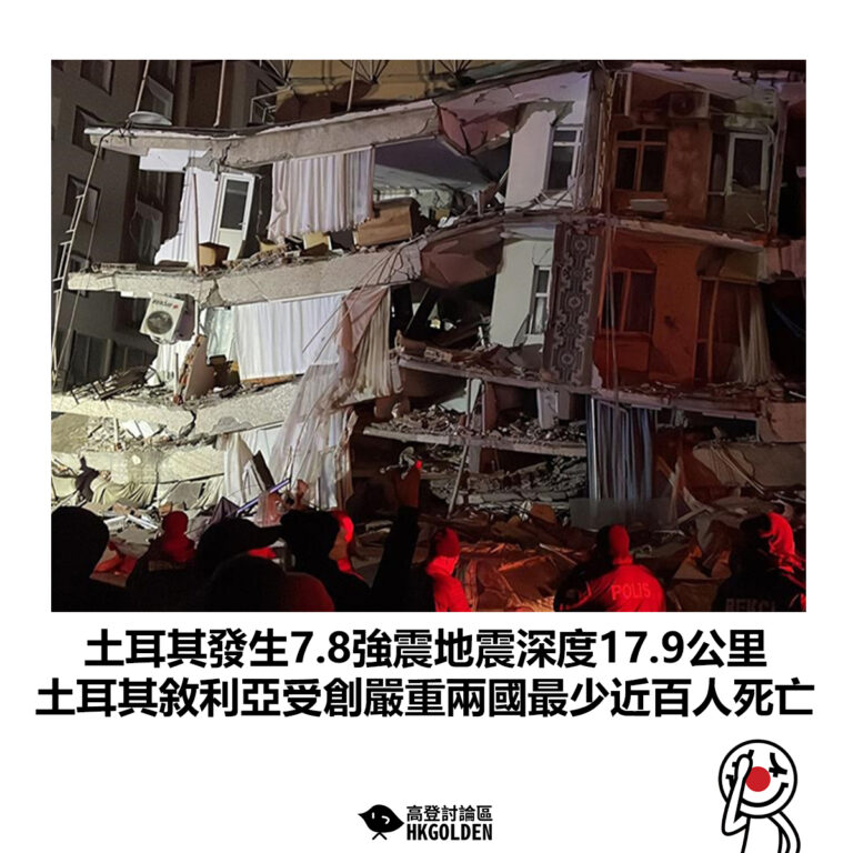 【土耳其發生7.8強震地震深度17.9公里 土耳其敘利亞受創嚴重兩國最少近百人死亡】