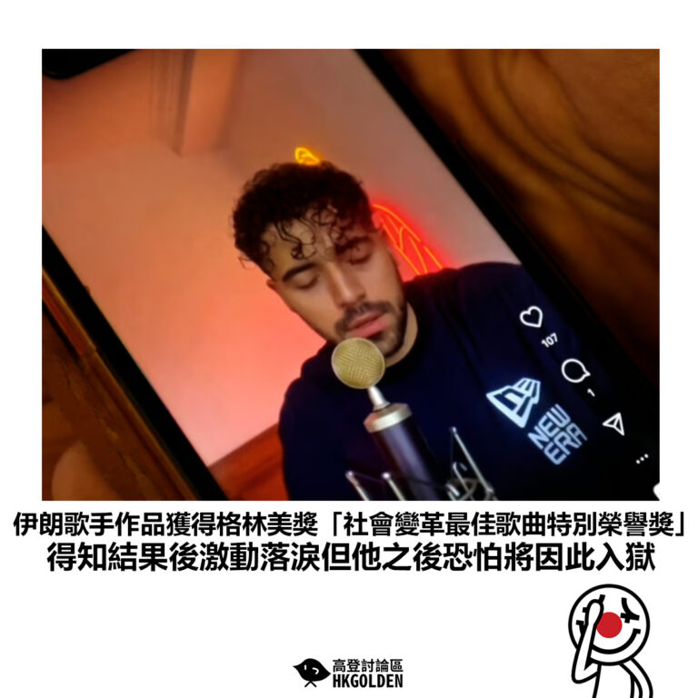 【伊朗歌手作品獲得格林美獎「社會變革最佳歌曲特別榮譽獎」得知結果後激動落淚但他之後恐怕將因此入獄】