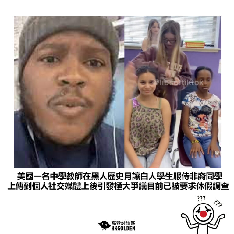 【美國一名中學教師在黑人歷史月讓白人學生服侍非裔同學 上傳到個人社交媒體上後引發極大爭議目前已被要求休假調查】