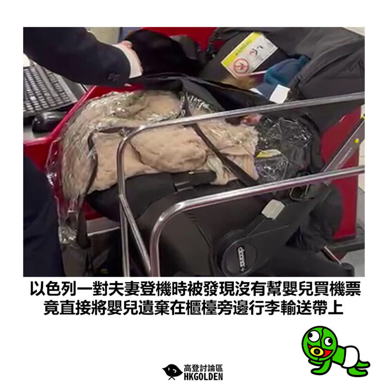 【以色列一對夫妻登機時被發現沒有幫嬰兒買機票 竟直接將嬰兒遺棄在櫃檯旁邊行李輸送帶上 】