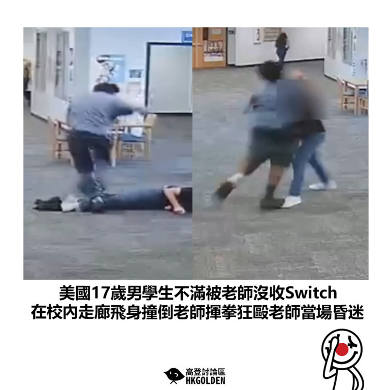 【美國17歲男學生不滿被老師沒收Switch 在校內走廊飛身撞倒老師揮拳狂毆老師當場昏迷】
