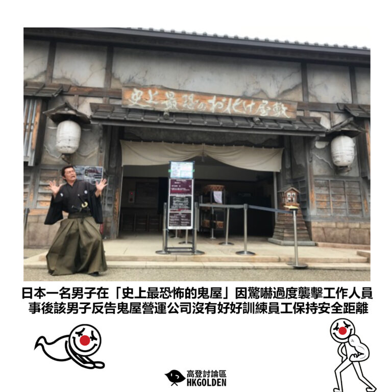 【日本一名男子在「史上最恐怖的鬼屋」因驚嚇過度襲擊工作人員 事後該男子反告鬼屋營運公司沒有好好訓練員工保持安全距離】