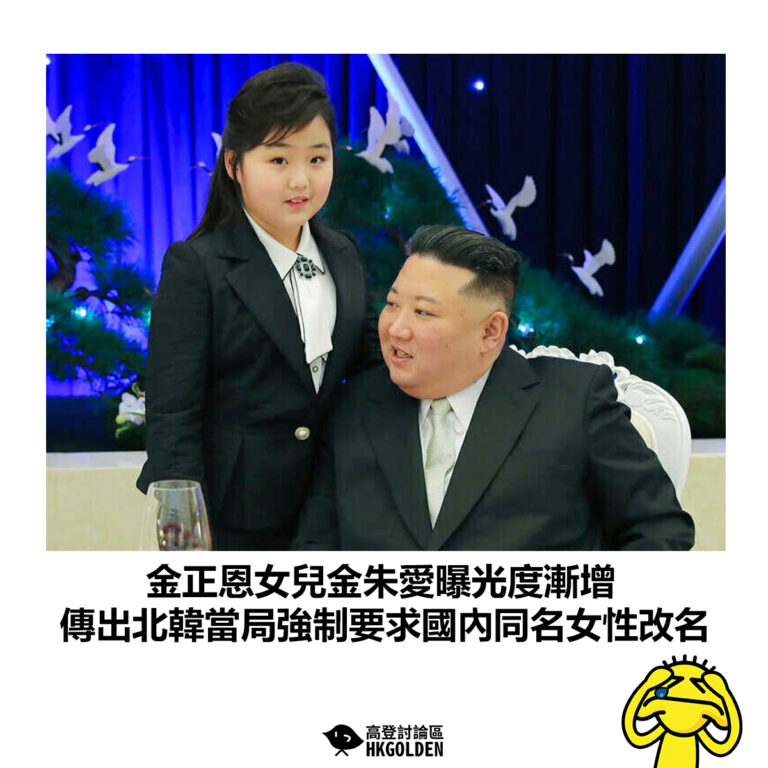 【金正恩女兒金朱愛曝光度漸增 傳出北韓當局強制要求國內同名女性改名】