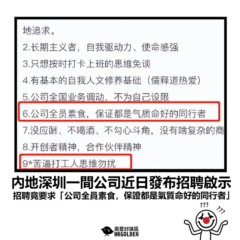【內地深圳一間公司近日發布招聘啟示  招聘竟要求「公司全員素食，保證都是氣質命好的同行者」】