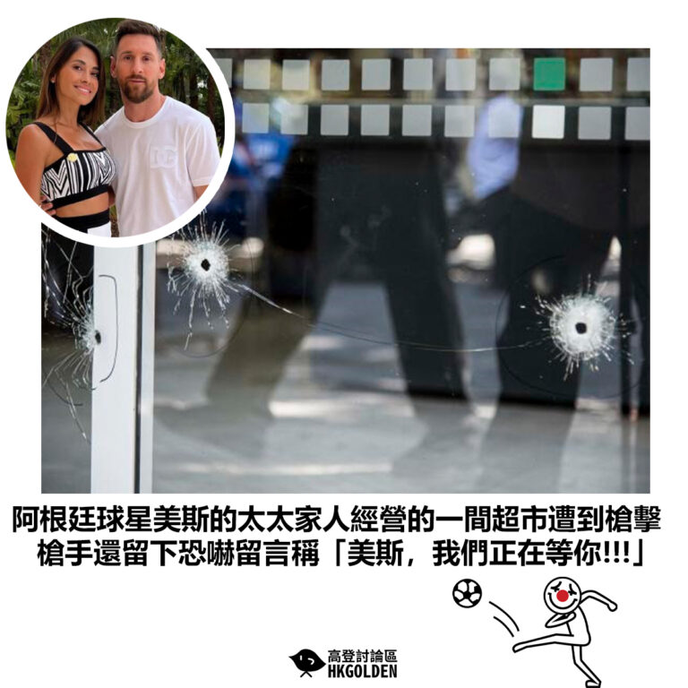 【阿根廷球星美斯的太太家人經營的一間超市遭到槍擊 槍手還留下恐嚇留言稱「美斯，我們正在等你!!!」】