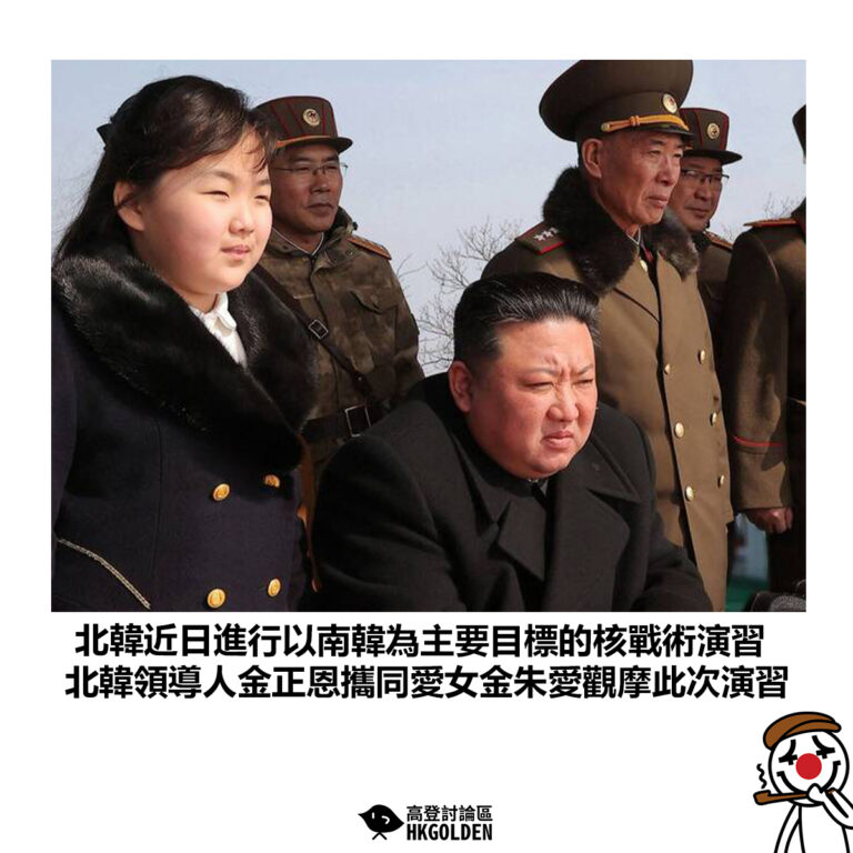【北韓近日進行以南韓為主要目標的核戰術演習 北韓領導人金正恩攜同愛女金朱愛觀摩此次演習】