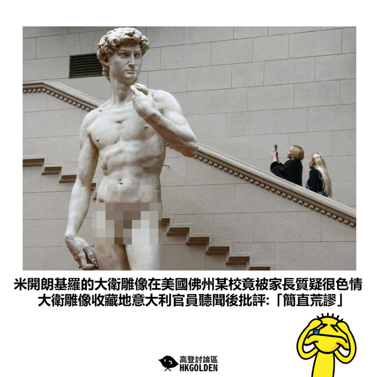 【米開朗基羅的大衛雕像在美國佛州某校竟被家長質疑很色情 大衛雕像收藏地意大利官員聽聞後批評:「簡直荒謬」】