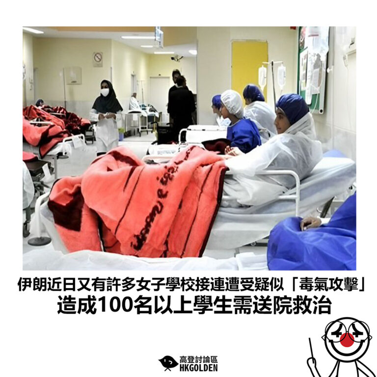 【伊朗近日又有許多女子學校接連遭受疑似「毒氣攻擊」造成100名以上學生需送院救治】