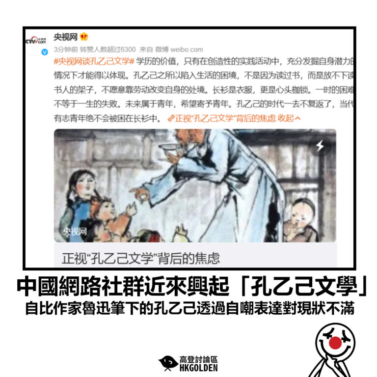 【中國網路社群近來興起「孔乙己文學」自比作家魯迅筆下的孔乙己透過自嘲表達對現狀不滿】
