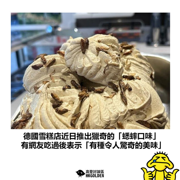 【德國雪糕店近日推出獵奇的「蟋蟀口味」 有網友吃過後表示「有種令人驚奇的美味」】