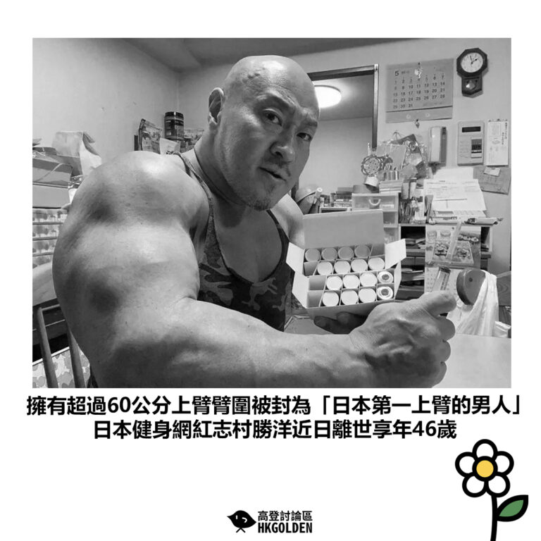 【擁有超過60公分上臂臂圍被封為「日本第一上臂的男人」日本健身網紅志村勝洋近日離世享年46歲】