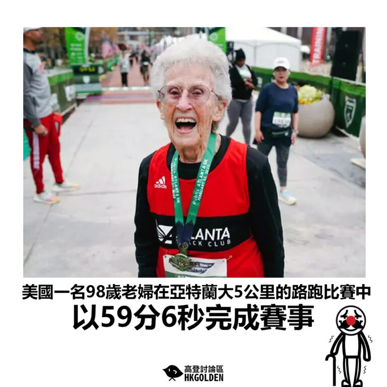 【美國一名98歲老婦在亞特蘭大5公里的路跑比賽中 以59分6秒完成賽事】