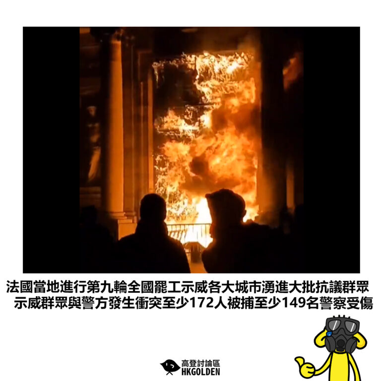 【法國當地進行第九輪全國罷工示威各大城市湧進大批抗議群眾 示威群眾與警方發生衝突至少172人被捕至少149名警察受傷】