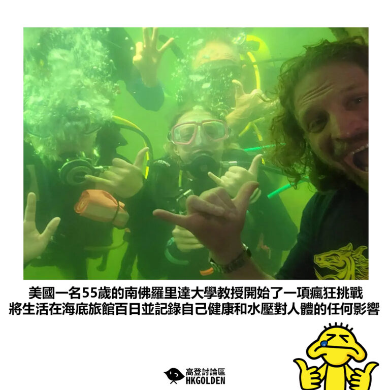 【美國一名55歲的南佛羅里達大學教授開始了一項瘋狂挑戰 將生活在海底旅館百日並記錄自己健康和水壓對人體的任何影響】