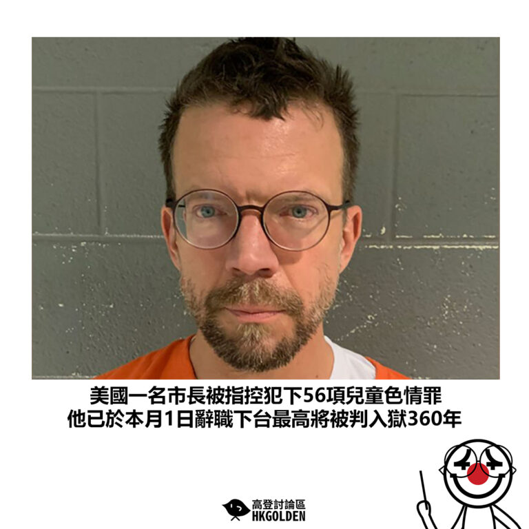 【美國一名市長被指控犯下56項兒童色情罪 他已於本月1日辭職下台最高將被判入獄360年】
