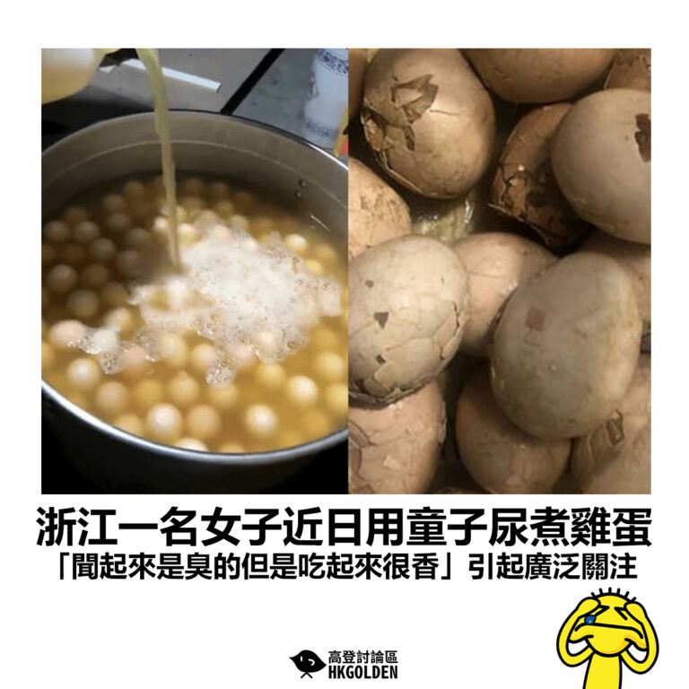 【浙江一名女子近日用童子尿煮雞蛋  「聞起來是臭的但是吃起來很香」引起廣泛關注】