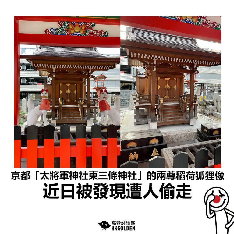 【京都「太將軍神社東三條神社」的兩尊稻荷狐狸像 近日被發現遭人偷走 】