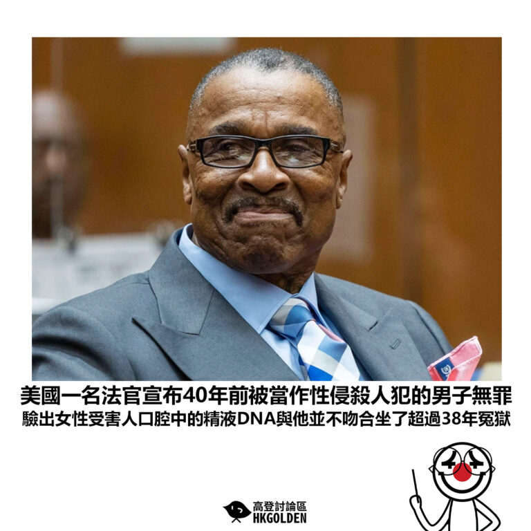 【美國一名法官宣布40年前被當作性侵殺人犯的男子無罪 驗出女性受害人口腔中的精液DNA與他並不吻合坐了超過38年冤獄】