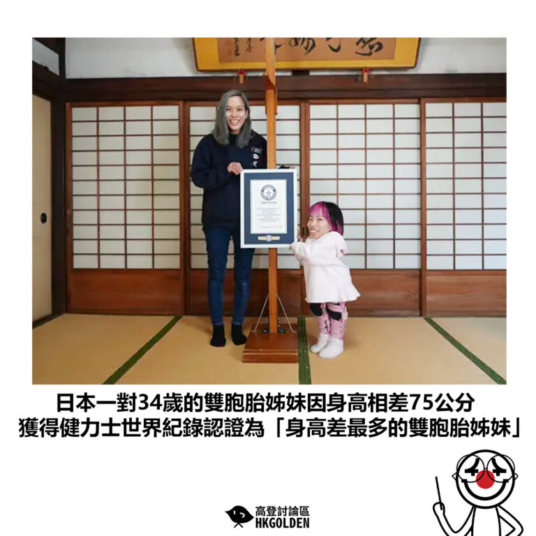 【日本一對34歲的雙胞胎姊妹因身高相差75公分 而獲得健力士世界紀錄認證為「身高差最多的雙胞胎姊妹」】