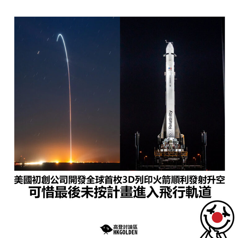【美國初創公司開發全球首枚3D列印火箭順利發射升空 可惜最後未按計畫進入飛行軌道】