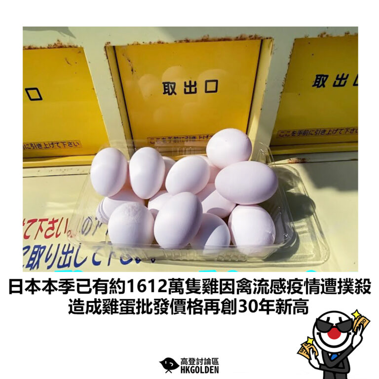【日本本季已有約1612萬隻雞因禽流感疫情遭撲殺 造成雞蛋批發價格再創30年新高】