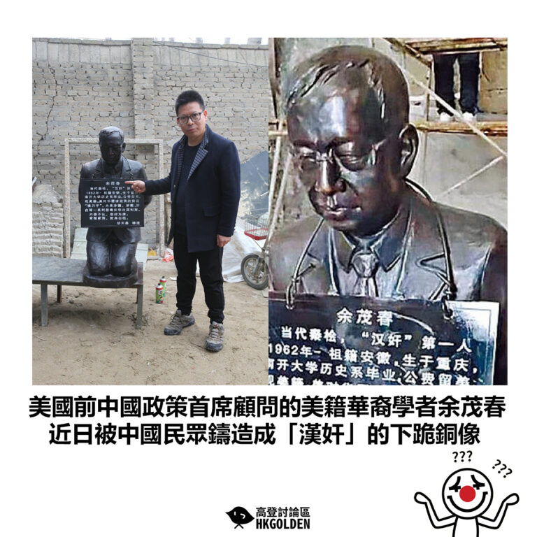 【美國前中國政策首席顧問的美籍華裔學者余茂春 近日被中國民眾鑄造成「漢奸」的下跪銅像】