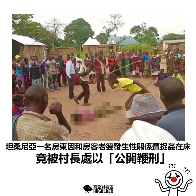 【坦桑尼亞一名房東因和房客老婆發生性關係遭捉姦在床 竟被村長處以「公開鞭刑」】