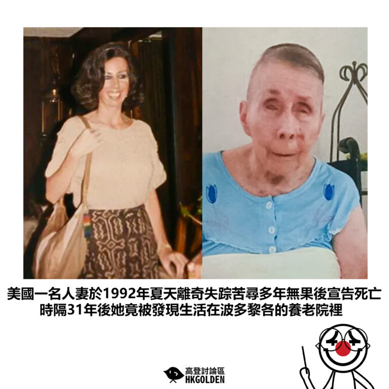 【美國一名人妻於1992年夏天離奇失踪苦尋多年無果後宣告死亡時隔31年後她竟被發現生活在波多黎各的養老院裡】