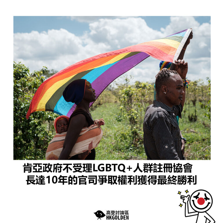【肯亞政府不受理LGBTQ+人群註冊協會 長達10年的官司爭取權利獲得最終勝利】