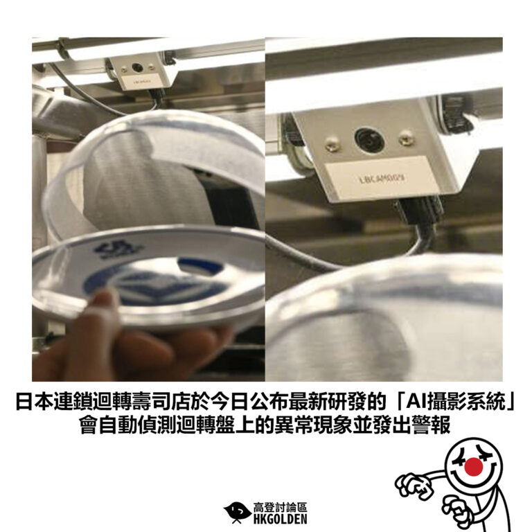 【日本連鎖迴轉壽司店於今日公布最新研發的「AI攝影系統」會自動偵測迴轉盤上的異常現象並發出警報】