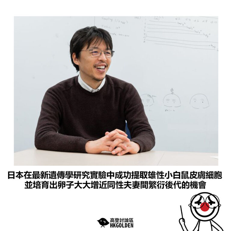 【日本在最新遺傳學研究實驗中成功提取雄性小白鼠皮膚細胞 並培育出卵子大大增近同性夫妻間繁衍後代的機會】