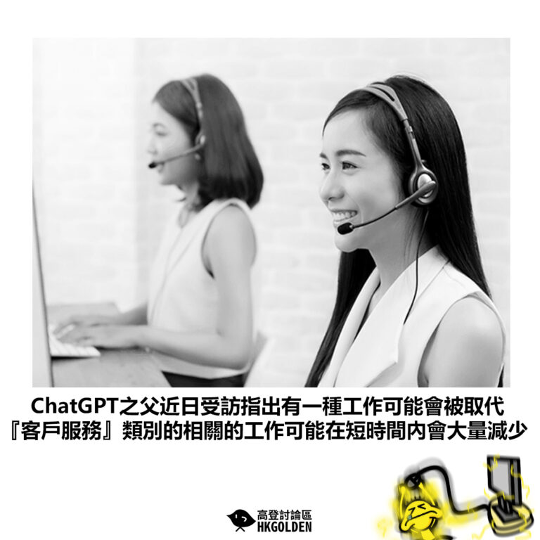【ChatGPT之父近日受訪指出有一種工作可能會被取代  『客戶服務』類別的相關的工作可能在短時間內會大量減少】