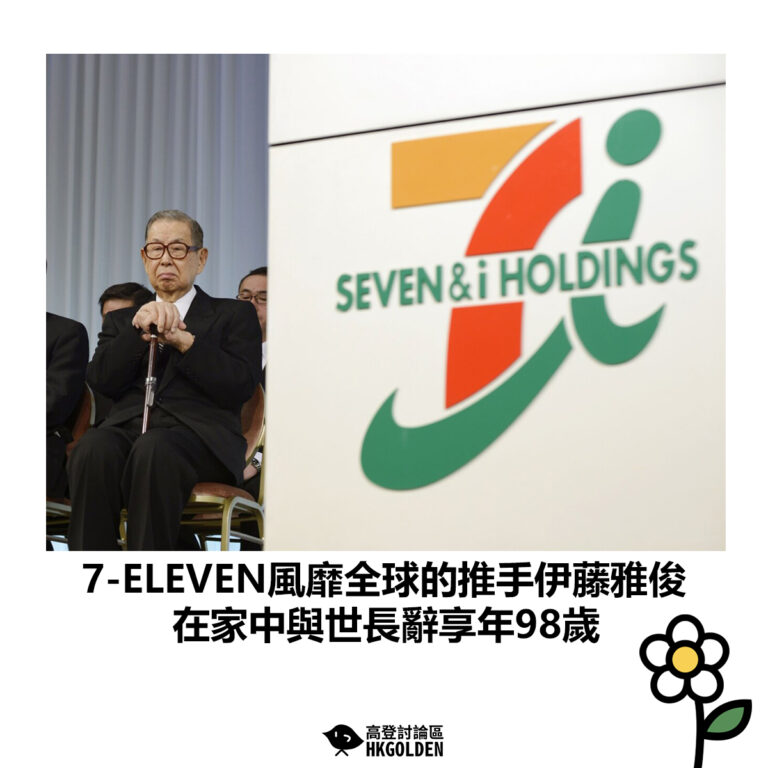 【7-ELEVEN風靡全球的推手伊藤雅俊 在家中與世長辭享年98歲】