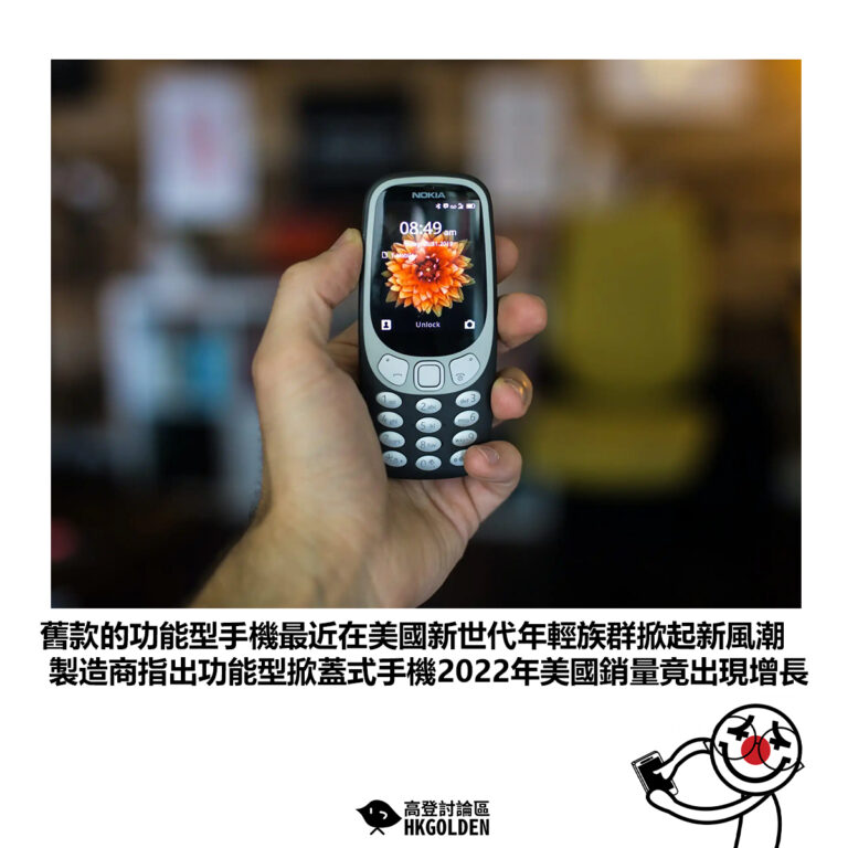 【舊款的功能型手機最近在美國新世代年輕族群掀起一陣新風潮 製造商指出功能型掀蓋式手機2022年美國銷量竟出現增長】
