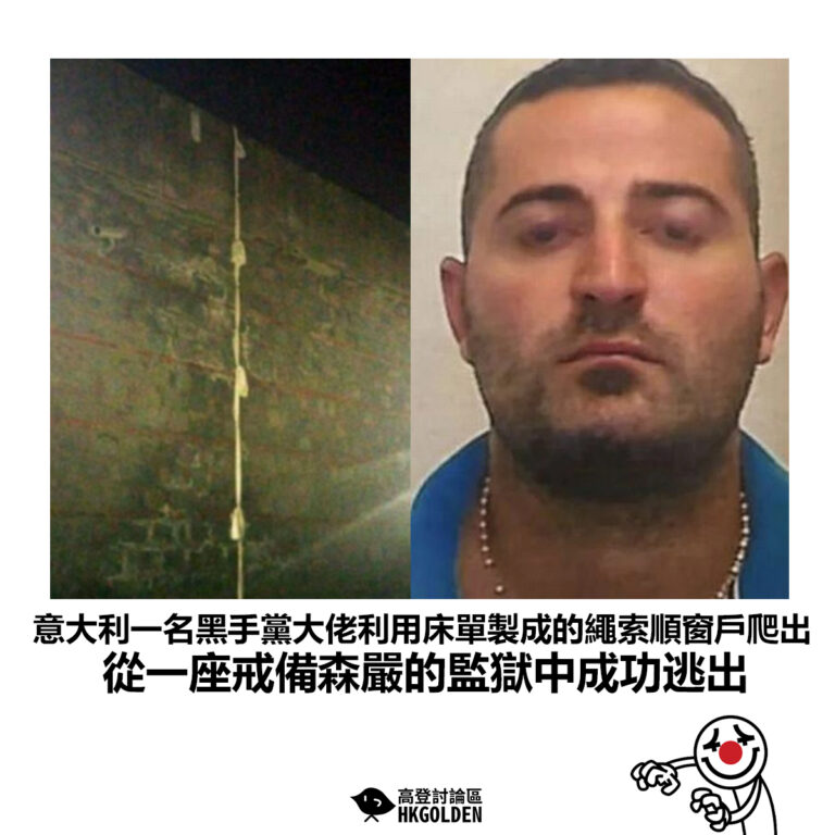 【意大利一名黑手黨大佬利用床單製成的繩索順窗戶爬出 從一座戒備森嚴的監獄中成功逃出】