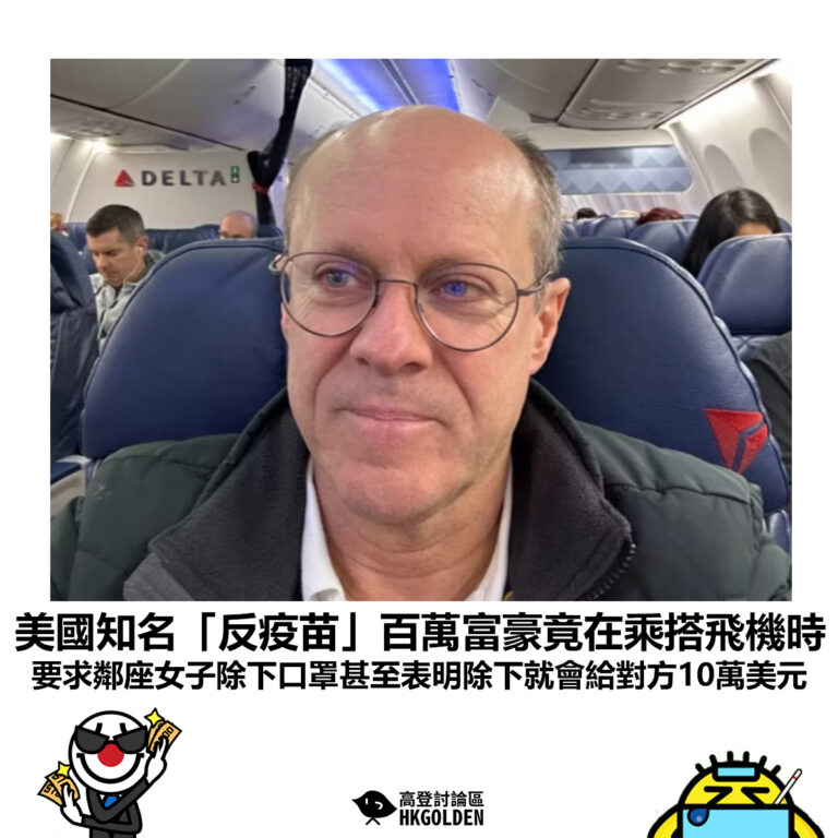 【美國知名「反疫苗」百萬富豪竟在乘搭飛機時 要求鄰座女子除下口罩甚至表明除下就會給對方10萬美元】