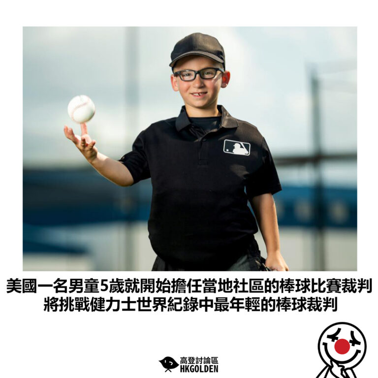 【美國一名男童5歲就開始擔任當地社區的棒球比賽裁判 將挑戰健力士世界紀錄中最年輕的棒球裁判】