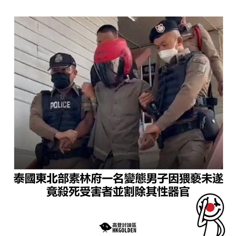 【泰國東北部素林府一名變態男子因猥褻未遂 竟殺死受害者並割除其性器官】