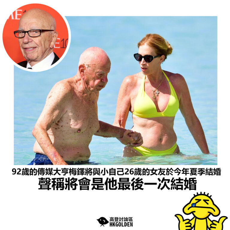 【92歲的傳媒大亨梅鐸將與小自己26歲的女友於今年夏季結婚 聲稱將會是他最後一次結婚】
