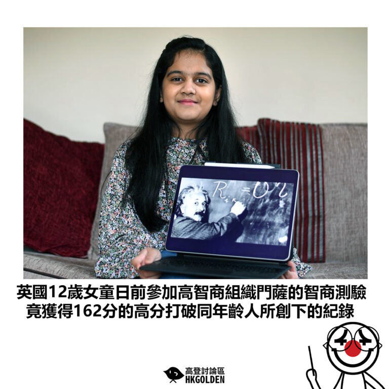 【英國12歲女童日前參加高智商組織門薩的智商測驗 竟獲得162分的高分打破同年齡人所創下的紀錄】