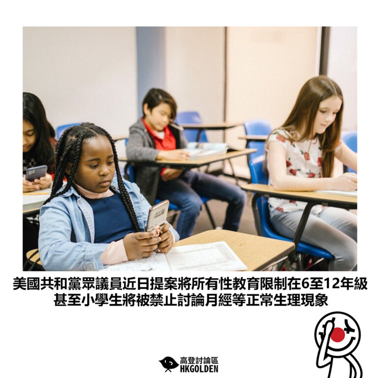 【美國共和黨眾議員近日提案將所有性教育限制在6至12年級 甚至小學生將被禁止討論月經等正常生理現象】