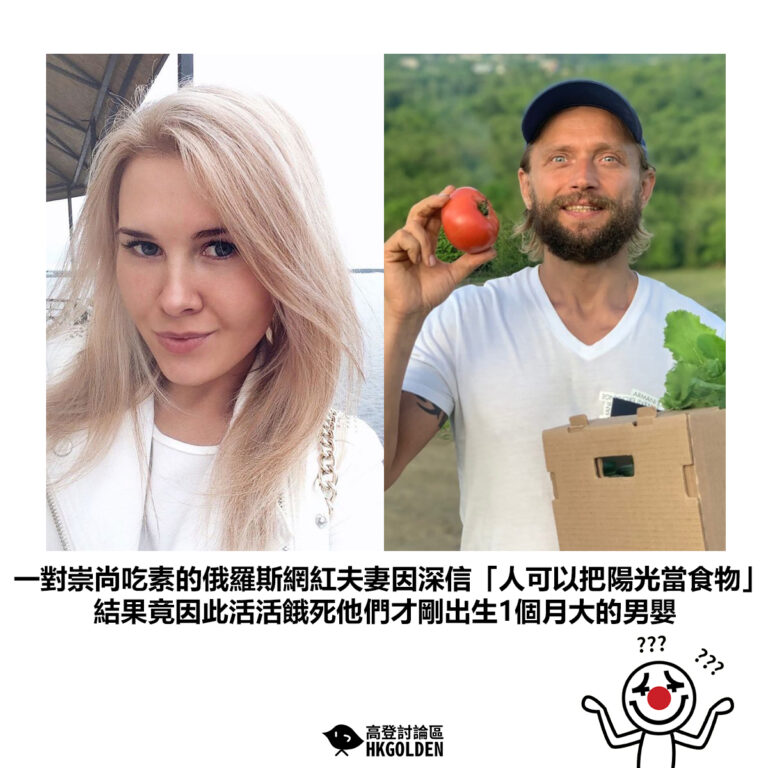 【一對崇尚吃素的俄羅斯網紅夫妻因深信「人可以把陽光當食物」結果竟因此活活餓死他們才剛出生1個月大的男嬰】